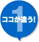 ここが違う!1