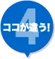 ここが違う!4