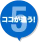 ここが違う!5