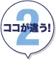 ココが違う!2
