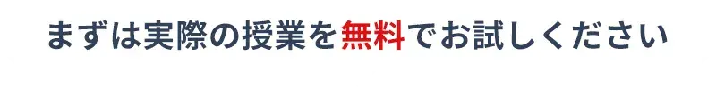 まずは実際の授業を無料でお試しください
