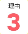 理由3