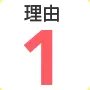 理由1