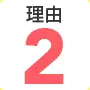理由2