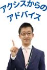 アクシスからのアドバイス