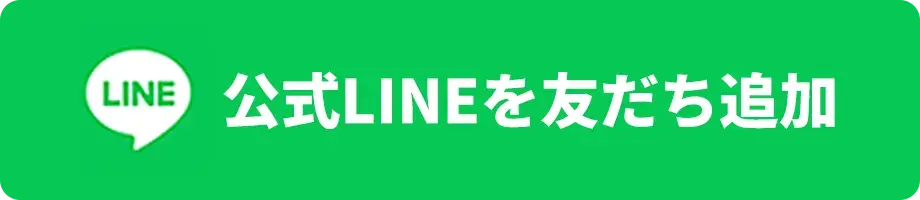 公式LINEを友達追加