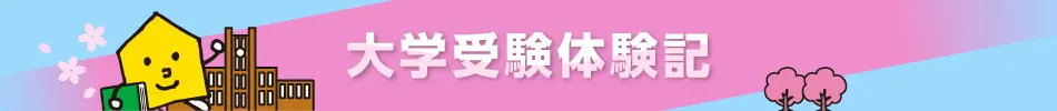 大阪公立大学合格(2026年度)大学受験体験記「自習室 ︎︎︎ ︎」
