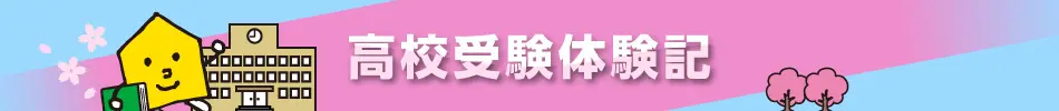西宮高等学校合格(2025年度)高校受験体験記「自分の力に気づかせてくれた先生」