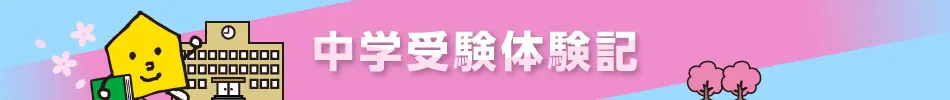 札幌市立札幌開成中等教育学校合格(2023年度)中学受験体験記「ちょっとハッピー」