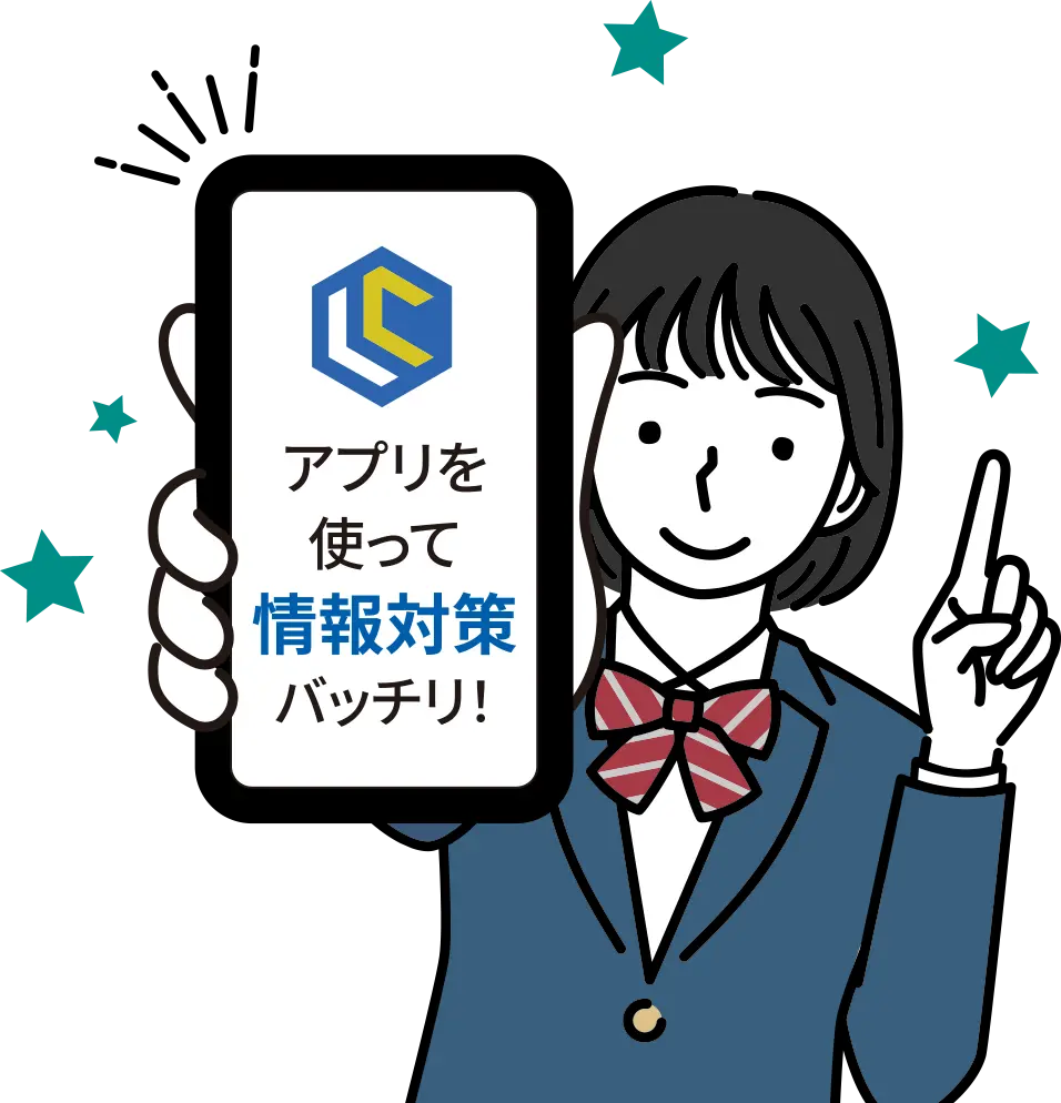 アプリを使って情報対策バッチリ!