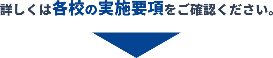 詳しくは各校の実施要項をご確認ください
