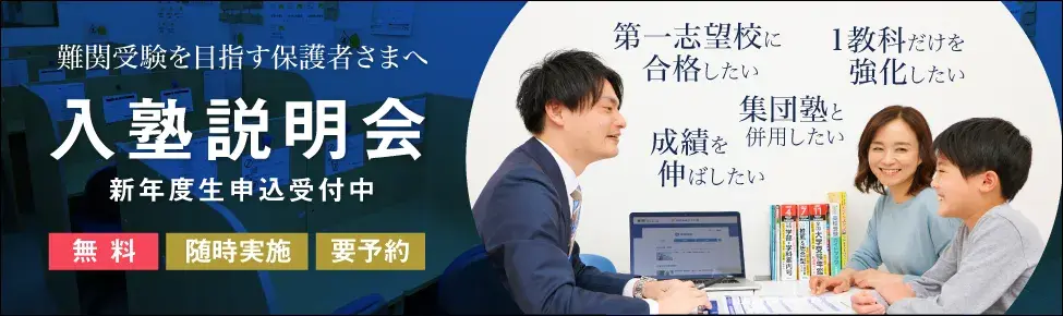 難関受験を目指す保護者様へ 入塾説明会 新年度生申込受付中