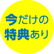 今だけの特典あり