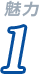 魅力1