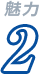 魅力2