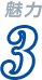 魅力3