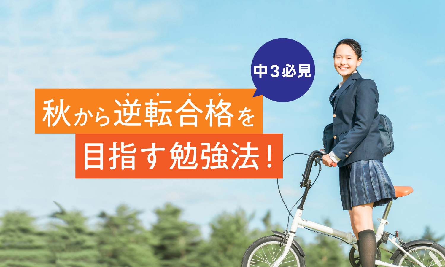 中3必見】高校受験・秋からの再スタートで、逆転合格に間に合わせる