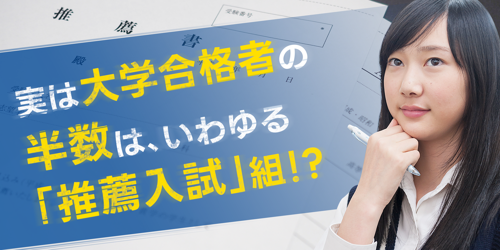 大学推薦入試(学校推薦型選抜/総合型選抜)とは? 複雑になった仕組みと種類・特徴を解説!