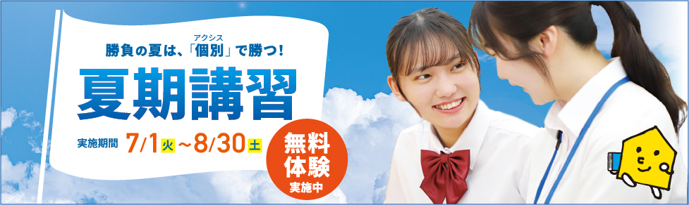夏期講習