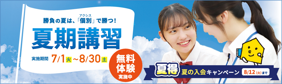 夏期講習