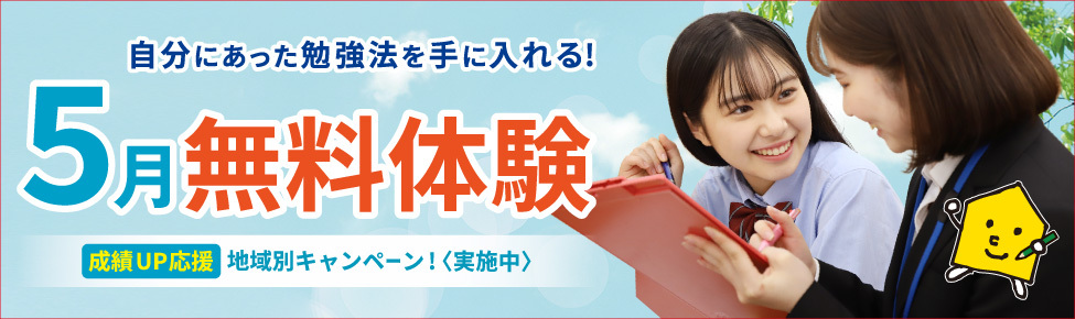 5月無料体験授業