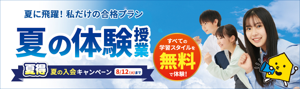 夏の無料体験授業