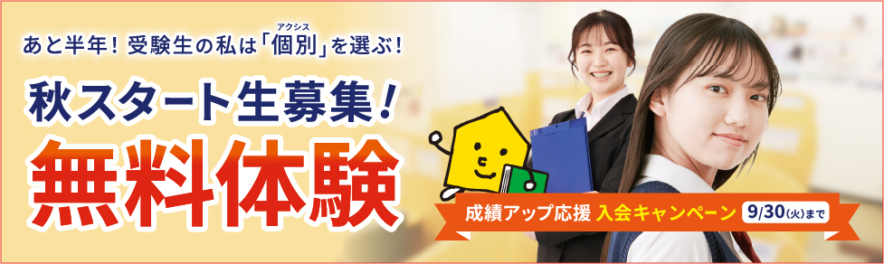 秋の無料体験