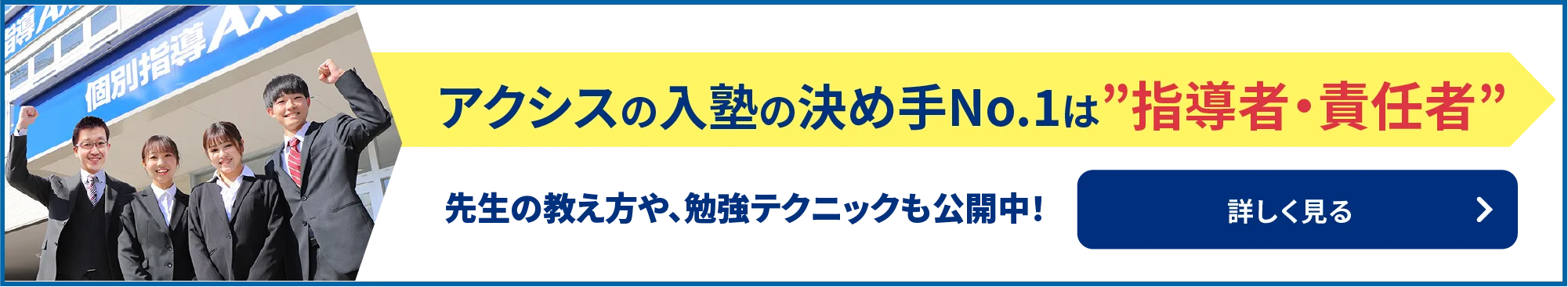アクシスの入塾の決め手No.1は”指導者・責任者”