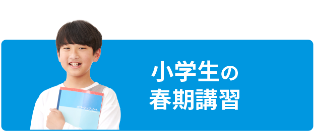 小学生の春期講習