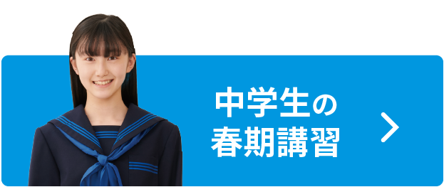 中学生の春期講習