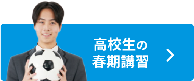 高校生の春期講習