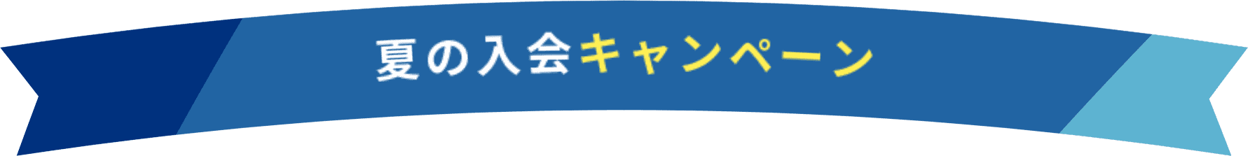 夏の入会キャンペーン