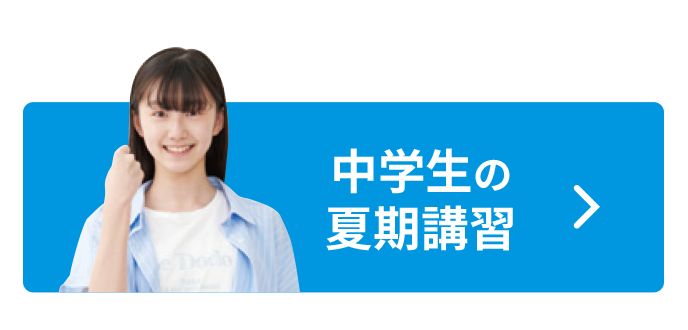 中学生の夏期講習