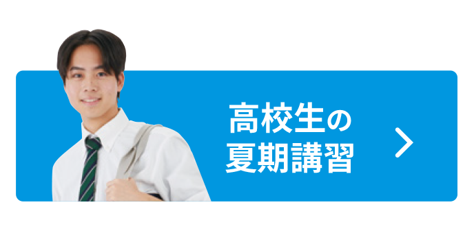 高校生の夏期講習