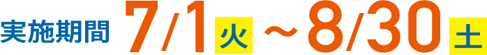 2025年 7/1(火)〜8/30(土)