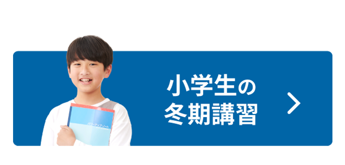 小学生の冬期講習