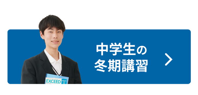 中学生の冬期講習