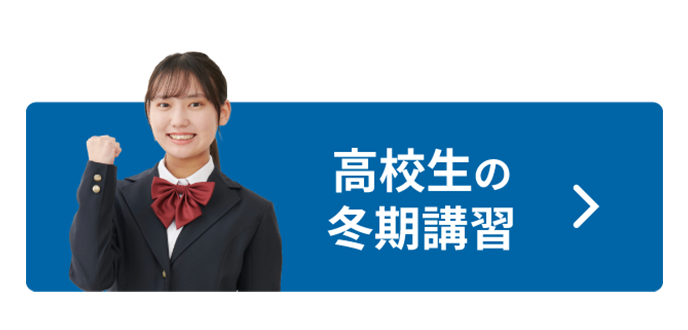 高校生の冬期講習