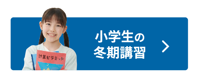 小学生の冬期講習