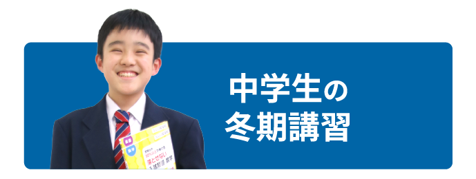 中学生の冬期講習