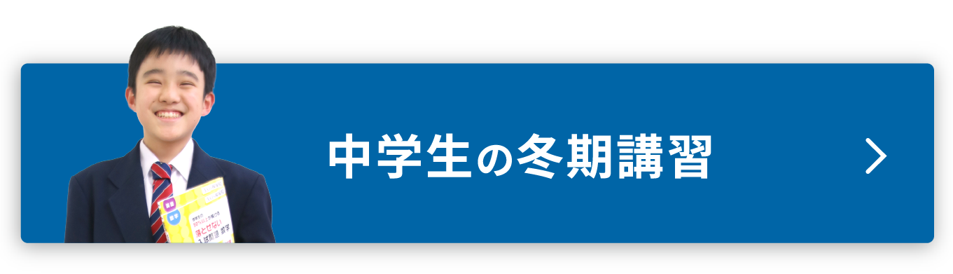 2025年度冬期講習 - 個別指導塾Axis（アクシス）｜小学生・中学生
