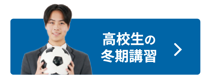 高校生の冬期講習
