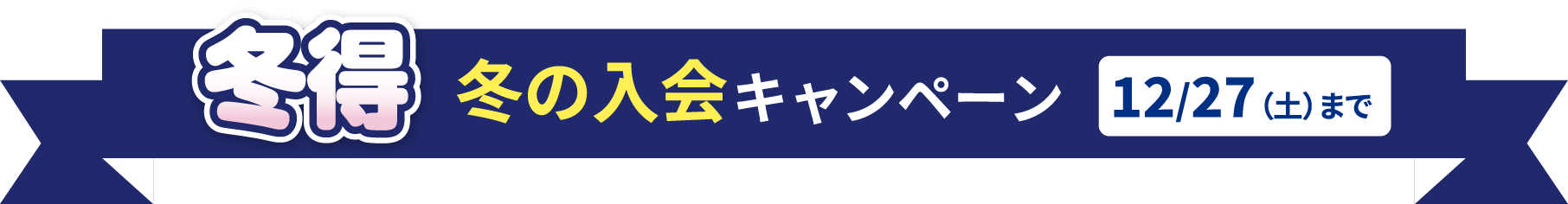 冬の入会キャンペーン