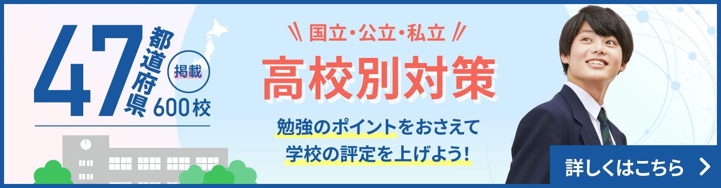 評定平均アップ！高校別対策