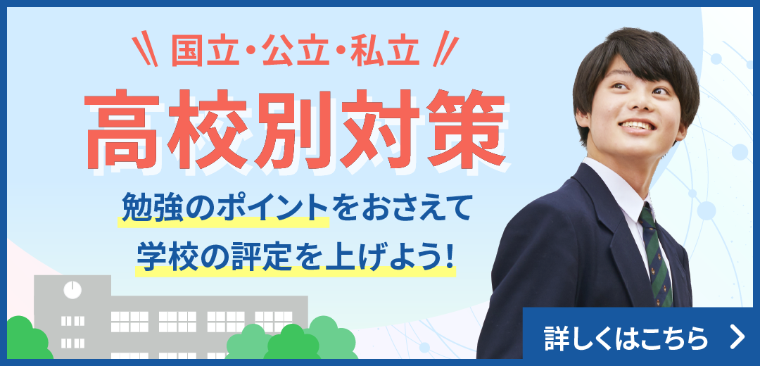 評定平均アップ！高校別対策