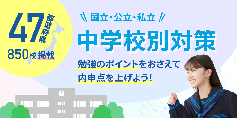 内申点アップ！中学校別対策