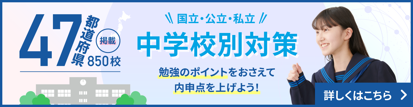 内申点アップ！中学校別対策