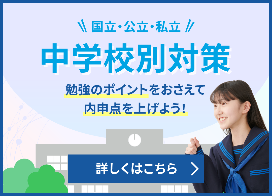 内申点アップ！中学校別対策
