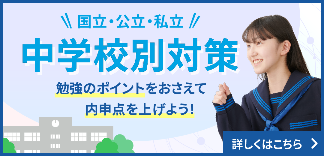 内申点アップ！中学校別対策