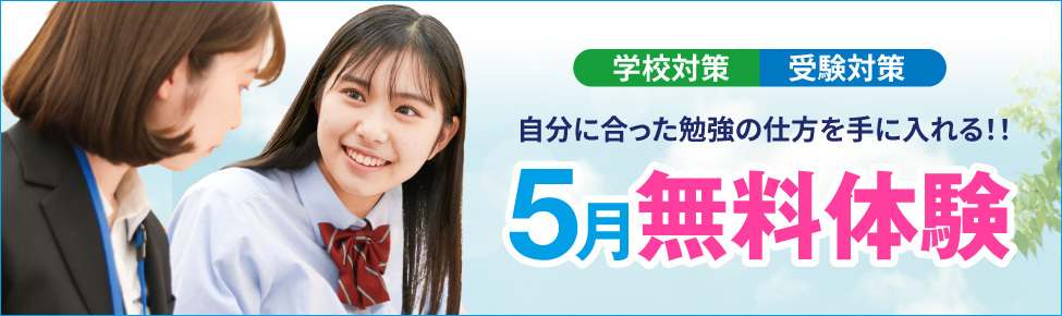 「5月無料体験授業」自分に合った勉強の仕方を手にいれる！！